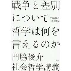 戦争と差別について哲学は何を言えるのか