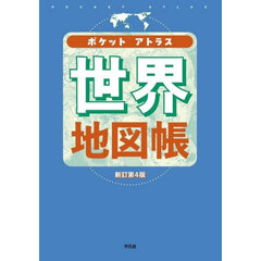 ポケットアトラス世界地図帳　新訂第４版