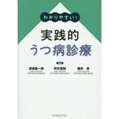 わかりやすい！実践的うつ病診療
