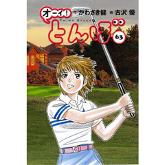 オーイ！とんぼ　６３