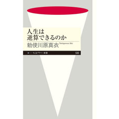 人生は逆算できるのか