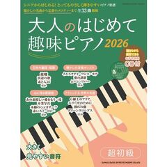 ’２６　大人のはじめて趣味ピアノ