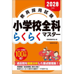 教員採用試験小学校全科らくらくマスター　２０２８年度版