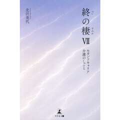 終の棲　７　セカンドキャリア介護のしごと