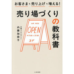 売り場づくりの教科書　お客さまも売り上げも増える！