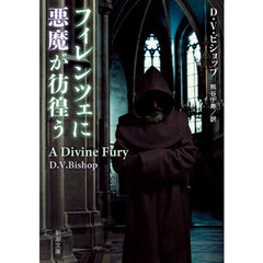 フィレンツェに悪魔が彷徨う
