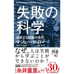 失敗の科学　成長する組織の条件