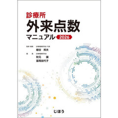 診療所外来点数マニュアル　２０２６