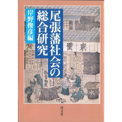 尾張藩社会の総合研究　９