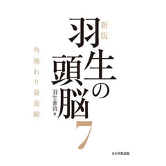 羽生の頭脳　７　新版　角換わり最前線