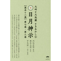 日月神示〈基本十二巻〉　第７巻・第８巻