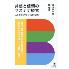共感と信頼のサステナ経営　人と社会をつなぐＢＣｏｒｐ企業