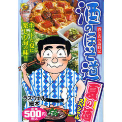 酒のほそ道　夏の酒スペシャル