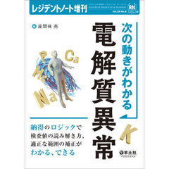 次の動きがわかる電解質異常　納得のロジックで検査値の読み解き方、適正な範囲の補正がわかる、できる