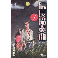 信長協奏曲　７