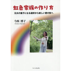 虹色家族の作り方