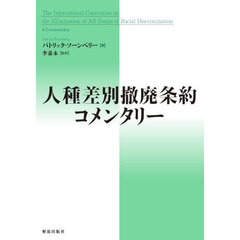 人種差別撤廃条約コメンタリー