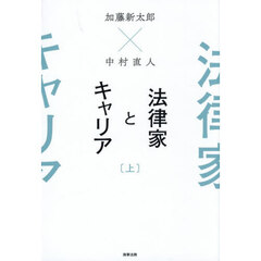 法律家とキャリア　上