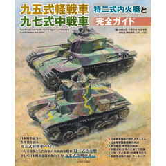 九五式軽戦車／特二式内火艇と九七式中戦車完全ガイド