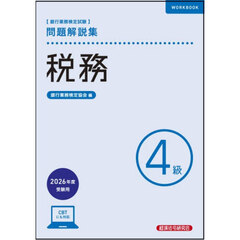 銀行業務検定試験税務４級問題解説集　２０２６年度受験用