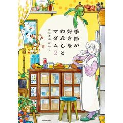 季節が好きなわたしとマダム2
