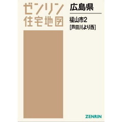広島県　福山市　２　芦田川より西
