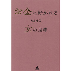 お金に好かれる女の思考