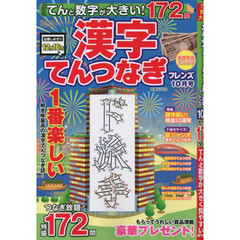 てんと数字が大きい！漢字てんつなぎフレン　2022年10月号