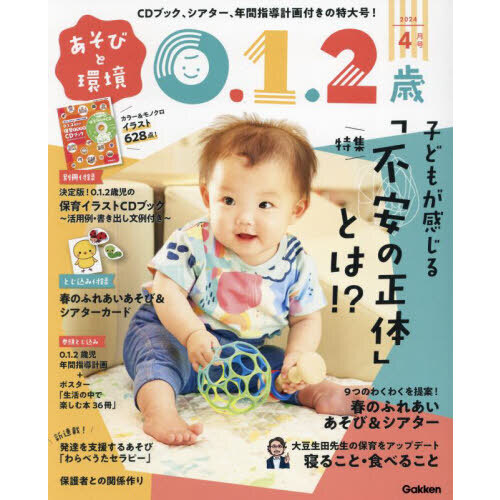 あそびと環境０・１・２歳 2024年4月号 通販｜セブンネット