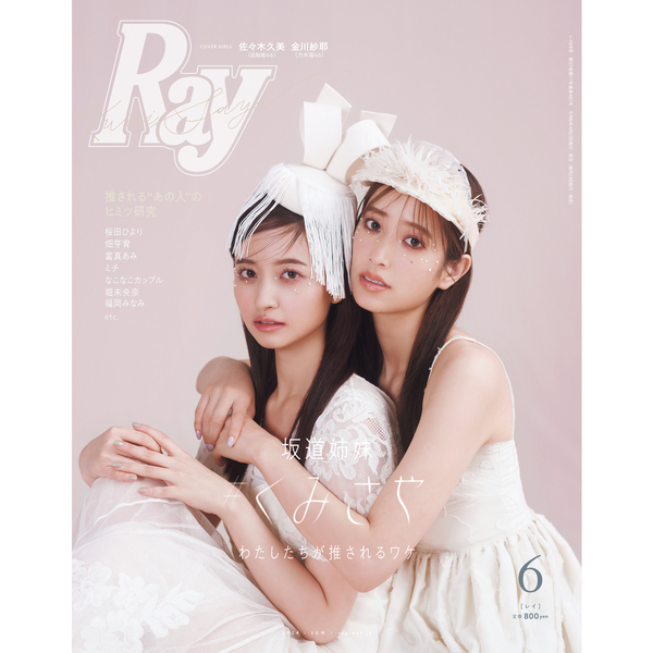 Ray 2024年6月号 表紙：佐々木久美（日向坂46）・金川紗耶（乃木坂46