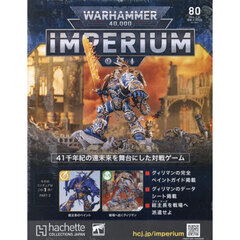 ウォーハンマー４００００インペリウム　2024年7月31日号