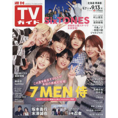 週刊ＴＶガイド（北海道・青森版）　2024年9月13日号