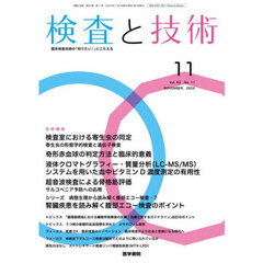 検査と技術　2024年11月号
