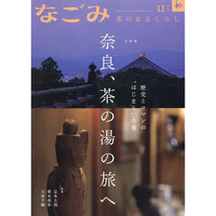 なごみ　2024年11月号