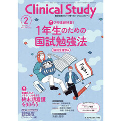 クリニカルスタディ　2025年2月号