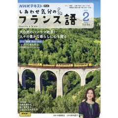 ＮＨＫテレビ　しあわせ気分のフランス語　2025年2月号