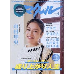 マクール　2025年4月号