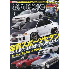 Ｏｐｔｉｏｎ　（オプション）　2025年5月号