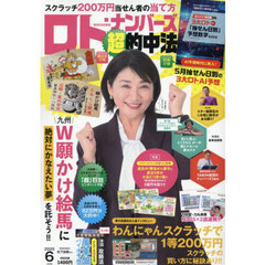 ロト・ナンバーズ「超」的中法　2025年6月号