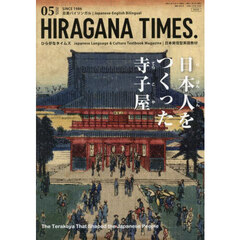Ｈｉｒａｇａｎａ　Ｔｉｍｅｓ　2025年5月号