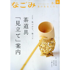 なごみ　2025年5月号