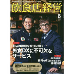 飲食店経営　2025年6月号