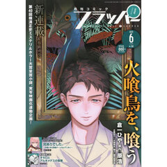 ＣＯＭＩＣフラッパー　2025年6月号