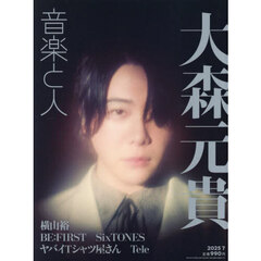 音楽と人　2025年7月号