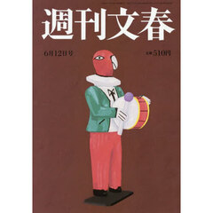 週刊文春　2025年6月12日号