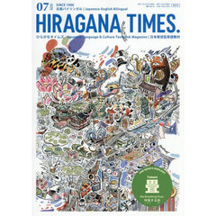 Ｈｉｒａｇａｎａ　Ｔｉｍｅｓ　2025年7月号