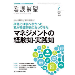 研修では学べなかった　私が看護師長になって得た　マネジメントの経験知・実践知　2025年7月号