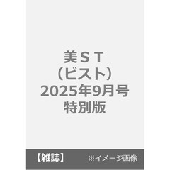 美ＳＴ（ビスト）　2025年9月号特別版