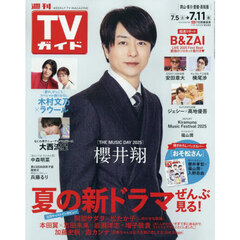 週刊ＴＶガイド（岡山・香川・愛媛・高知）　2025年7月11日号