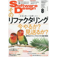 ソフトウエアデザイン　2025年8月号